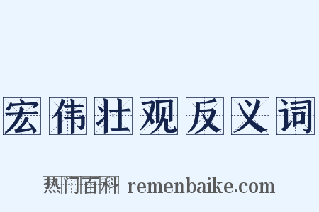 宏伟壮观反义词是什么意思的图片